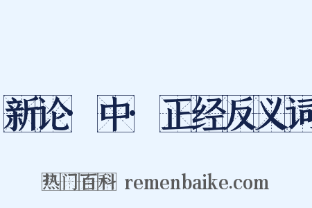 新论·中·正经反义词是什么意思的图片
